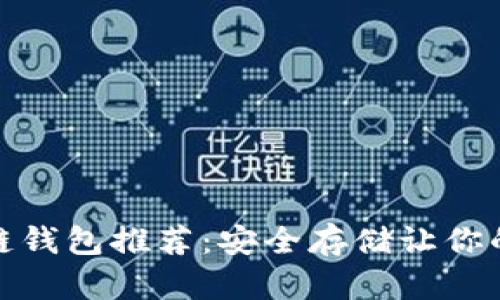 数字货币冷链钱包推荐：安全存储让你的资产更安心