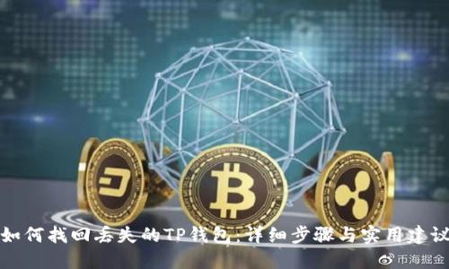 如何找回丢失的TP钱包：详细步骤与实用建议