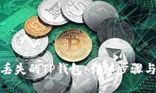 如何找回丢失的TP钱包：详细步骤与实用建议
