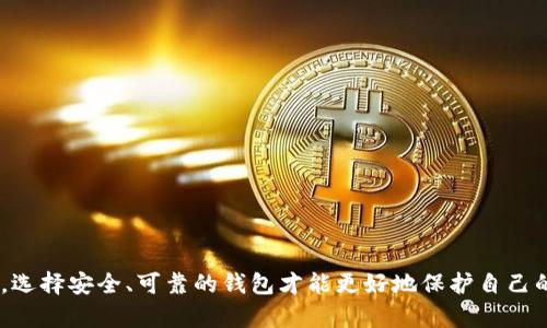 关于TP钱包下架的问题，目前尚无明确的信息显示TP钱包会被下架。不过，数字钱包的市场状况会受多种因素的影响，例如政策法规的变化、市场需求的波动以及竞争环境的变动等。 

什么是TP钱包？
TP钱包是一款支持多种区块链资产管理的数字钱包。它使用户能够安全地存储、转移和交易不同类型的加密货币。作为一款移动端钱包，TP钱包以其用户友好的界面和高水平的安全性受到了许多用户的青睐。

TP钱包的优势
TP钱包的主要优势在于其多功能性和操作简便性。用户可以在同一平台上管理多种数字资产，支持各种主流和小众的加密货币。同时，TP钱包提供了强大的安全功能，包括私钥的本地存储，以保护用户的资产安全。

市场动态和风险
尽管TP钱包的功能强大，但数字货币市场的波动性和政策风险不容忽视。市场上可能出现的突发事件，如监管政策的变化，可能会对TP钱包的运营产生影响。此外，用户在选择使用TP钱包时，也需要关注其安全性和可信度，确保自己的资产不会受到威胁。

用户需关注哪些问题
如果你是TP钱包的用户，可以关注以下几个方面：
ul
    li政策动态：关注国家及地区对数字货币和数字钱包的相关政策。/li
    li安全性：定期更新钱包，确保使用最新版本，提高安全性。/li
    li社区反馈：参与社区讨论，了解他人对TP钱包的看法和使用体验。/li
    li备份和恢复：确保你对钱包的备份和恢复策略有清晰了解，以便在需要时能够顺利恢复资产。/li
/ul

总结
目前，TP钱包并未宣布下架的消息。但在这样的市场环境中，用户应保持警觉，关注市场动态和政策变化。选择安全、可靠的钱包才能更好地保护自己的数字资产。未来，随着市场的发展，TP钱包也可能会进行相应的调整和。