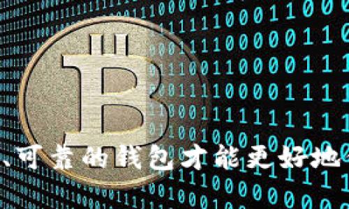 关于TP钱包下架的问题，目前尚无明确的信息显示TP钱包会被下架。不过，数字钱包的市场状况会受多种因素的影响，例如政策法规的变化、市场需求的波动以及竞争环境的变动等。 

什么是TP钱包？
TP钱包是一款支持多种区块链资产管理的数字钱包。它使用户能够安全地存储、转移和交易不同类型的加密货币。作为一款移动端钱包，TP钱包以其用户友好的界面和高水平的安全性受到了许多用户的青睐。

TP钱包的优势
TP钱包的主要优势在于其多功能性和操作简便性。用户可以在同一平台上管理多种数字资产，支持各种主流和小众的加密货币。同时，TP钱包提供了强大的安全功能，包括私钥的本地存储，以保护用户的资产安全。

市场动态和风险
尽管TP钱包的功能强大，但数字货币市场的波动性和政策风险不容忽视。市场上可能出现的突发事件，如监管政策的变化，可能会对TP钱包的运营产生影响。此外，用户在选择使用TP钱包时，也需要关注其安全性和可信度，确保自己的资产不会受到威胁。

用户需关注哪些问题
如果你是TP钱包的用户，可以关注以下几个方面：
ul
    li政策动态：关注国家及地区对数字货币和数字钱包的相关政策。/li
    li安全性：定期更新钱包，确保使用最新版本，提高安全性。/li
    li社区反馈：参与社区讨论，了解他人对TP钱包的看法和使用体验。/li
    li备份和恢复：确保你对钱包的备份和恢复策略有清晰了解，以便在需要时能够顺利恢复资产。/li
/ul

总结
目前，TP钱包并未宣布下架的消息。但在这样的市场环境中，用户应保持警觉，关注市场动态和政策变化。选择安全、可靠的钱包才能更好地保护自己的数字资产。未来，随着市场的发展，TP钱包也可能会进行相应的调整和。