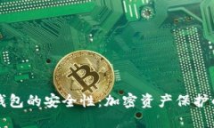 探讨Cobo钱包的安全性：加