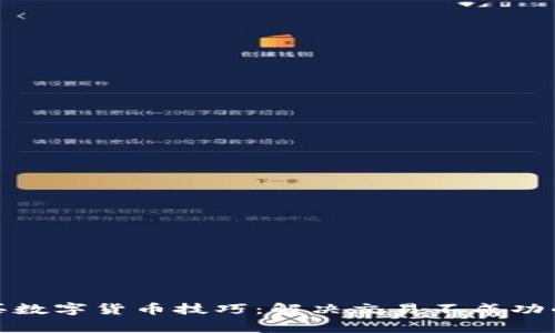 tp钱包购买数字货币技巧：解决交易不成功的常见问题