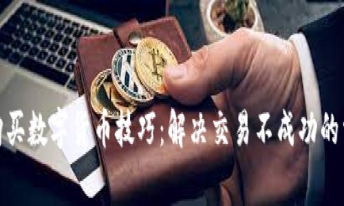 tp钱包购买数字货币技巧：解决交易不成功的常见问题