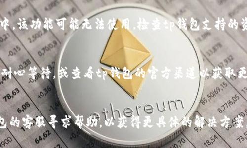 当前tp钱包是否能够进行闪兑功能，取决于钱包本身的版本更新和平台政策。通常情况下，钱包的闪兑功能是钱包提供的方便用户迅速交换数字资产的服务。如果你发现tp钱包无法进行闪兑交易，可能有以下几个原因：

1. 钱包版本更新
首先，请确认你使用的是最新版本的tp钱包。有时，钱包开发团队会在新版本中调整或某些功能，包括闪兑功能。检查应用商店或tp钱包的官方网站，确保进行最新版本的更新。

2. 网络问题
如果你的网络连接不稳定，可能会影响钱包的功能。确保你的互联网连接正常，尝试使用不同的网络进行闪兑操作。

3. 平台政策变动
tp钱包的闪兑功能可能会根据市场情况或政策变化而进行调整。如果钱包方发布了关于闪兑功能的公告，请留意其官网或社交媒体上的最新消息。

4. 资产支持问题
闪兑功能通常依赖于对多种数字资产的支持。如果你想交换的数字资产不在支持列表中，该功能可能无法使用。检查tp钱包支持的资产清单，以确保你要交换的资产可以进行闪兑。

5. 系统维护或故障
有时候，钱包会进行系统维护或出现临时故障。这时，闪兑功能可能会暂时不可用。建议耐心等待，或查看tp钱包的官方渠道以获取更新信息。

结论
如果tp钱包目前无法进行闪兑，请先检查上述几点。如果问题依旧存在，建议联系tp钱包的客服寻求帮助，以获得更具体的解决方案。同时，保持关注钱包的官方动态，以便及时了解功能更新和维护信息。
