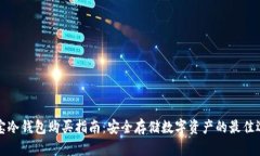 淘宝冷钱包购买指南：安