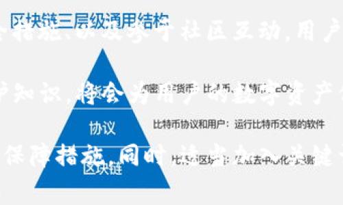 和关键词部分似乎不完整。为了帮助您，我可以构思出一个更符合您的要求的结构，并围绕“TP钱包钓鱼”这个主题进行详细的介绍。以下是我为您准备的内容草案：

  如何防范TP钱包钓鱼攻击：保障你数字资产安全的实用指南 / 
 guanjianci  TP钱包, 钓鱼攻击, 数字资产, 安全防护 /guanjianci 

什么是TP钱包？
TP钱包是一种流行的数字货币钱包，广泛用于存储和管理各种加密资产。用户可以通过TP钱包发送和接收加密货币，如比特币和以太坊。凭借其简便的操作界面和强大的功能，TP钱包成为了加密货币爱好者的首选工具之一。

钓鱼攻击的概念
钓鱼攻击是一种网络诈骗手段，攻击者通过伪装成可信的实体来窃取用户的敏感信息。对于TP钱包用户而言，钓鱼攻击通常表现为伪造的登录页面、欺骗性的电子邮件或者短信。攻击者往往会诱使用户输入私钥、密码或其他关键信息。

钓鱼攻击的常见形式
在TP钱包相关的钓鱼攻击中，常见的形式包括：
ul
    listrong伪造网站：/strong攻击者创建一个与TP钱包官网几乎相同的网站，用户在上面输入信息后，数据会被直接窃取。/li
    listrong假冒电子邮件：/strong攻击者以TP钱包官方的名义发送电子邮件，诱使用户点击链接进入钓鱼网站。/li
    listrong社交媒体诈骗：/strong在社交平台上，攻击者伪装成TP钱包的支持人员，与用户进行私聊，诱导其泄露信息。/li
/ul

如何识别钓鱼攻击？
良好的安全意识是防范钓鱼攻击的第一步。以下是一些识别钓鱼攻击的技巧：
ul
    listrong检查网址：/strong在输入敏感信息前，确保网址为官方链接，注意SSL证书的存在。/li
    listrong警惕不明邮件：/strong对于不明来源的电子邮件，不要轻易打开链接或下载附件。/li
    listrong求助于社区：/strong如果对某个链接或信息感到怀疑，可以在加密货币社区询问其他用户的意见。/li
/ul

保护数字资产的实用措施
为了有效防范TP钱包钓鱼攻击，用户可以采取以下措施：
ul
    listrong启用双重认证：/strong为TP钱包账户开启双重认证，以增加额外的安全层级。/li
    listrong定期更改密码：/strong保持强密码并定期更改变换，避免使用相同的密码。/li
    listrong备份私钥：/strong妥善保存私钥，不要将其分享给他人。/li
/ul

最常见的钓鱼骗局案例
了解真实案例可以帮助用户更好地识别钓鱼攻击。例如，某用户收到了一封称为TP钱包的官方邮件，里面有一个“安全检查”的链接。用户点击后被引导到一个假网站，最终导致其资产被窃取。

支持社区的力量
加密货币世界中，社区的支持极为重要。很多时候，用户可以通过社区获得关于钓鱼攻击的警报与信息。这种信息可以有效帮助新用户保护自我，避免成为目标。

结论
钓鱼攻击不断演变，用户的安全意识是保护自身数字资产的关键。通过识别钓鱼攻击、采取有效的安全措施、以及参于社区互动，用户不仅能降低风险，还能增强整体的安全体验。

TP钱包作为一个重要的数字资产管理工具，其安全性对用户至关重要。因此，了解并实践这些安全防护知识，将会为用户的数字资产保驾护航。

这样一个结构化和内容丰富的介绍，可以帮助用户更好地理解TP钱包钓鱼攻击的风险，并采取必要的保障措施。同时，适当加入关键词提高了内容的效果。如需关于某一部分的更详细内容或有其他要求，请随时告知！