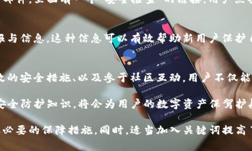 和关键词部分似乎不完整。为了帮助您，我可以构思出一个更符合您的要求的结构，并围绕“TP钱包钓鱼”这个主题进行详细的介绍。以下是我为您准备的内容草案：

  如何防范TP钱包钓鱼攻击：保障你数字资产安全的实用指南 / 
 guanjianci  TP钱包, 钓鱼攻击, 数字资产, 安全防护 /guanjianci 

什么是TP钱包？
TP钱包是一种流行的数字货币钱包，广泛用于存储和管理各种加密资产。用户可以通过TP钱包发送和接收加密货币，如比特币和以太坊。凭借其简便的操作界面和强大的功能，TP钱包成为了加密货币爱好者的首选工具之一。

钓鱼攻击的概念
钓鱼攻击是一种网络诈骗手段，攻击者通过伪装成可信的实体来窃取用户的敏感信息。对于TP钱包用户而言，钓鱼攻击通常表现为伪造的登录页面、欺骗性的电子邮件或者短信。攻击者往往会诱使用户输入私钥、密码或其他关键信息。

钓鱼攻击的常见形式
在TP钱包相关的钓鱼攻击中，常见的形式包括：
ul
    listrong伪造网站：/strong攻击者创建一个与TP钱包官网几乎相同的网站，用户在上面输入信息后，数据会被直接窃取。/li
    listrong假冒电子邮件：/strong攻击者以TP钱包官方的名义发送电子邮件，诱使用户点击链接进入钓鱼网站。/li
    listrong社交媒体诈骗：/strong在社交平台上，攻击者伪装成TP钱包的支持人员，与用户进行私聊，诱导其泄露信息。/li
/ul

如何识别钓鱼攻击？
良好的安全意识是防范钓鱼攻击的第一步。以下是一些识别钓鱼攻击的技巧：
ul
    listrong检查网址：/strong在输入敏感信息前，确保网址为官方链接，注意SSL证书的存在。/li
    listrong警惕不明邮件：/strong对于不明来源的电子邮件，不要轻易打开链接或下载附件。/li
    listrong求助于社区：/strong如果对某个链接或信息感到怀疑，可以在加密货币社区询问其他用户的意见。/li
/ul

保护数字资产的实用措施
为了有效防范TP钱包钓鱼攻击，用户可以采取以下措施：
ul
    listrong启用双重认证：/strong为TP钱包账户开启双重认证，以增加额外的安全层级。/li
    listrong定期更改密码：/strong保持强密码并定期更改变换，避免使用相同的密码。/li
    listrong备份私钥：/strong妥善保存私钥，不要将其分享给他人。/li
/ul

最常见的钓鱼骗局案例
了解真实案例可以帮助用户更好地识别钓鱼攻击。例如，某用户收到了一封称为TP钱包的官方邮件，里面有一个“安全检查”的链接。用户点击后被引导到一个假网站，最终导致其资产被窃取。

支持社区的力量
加密货币世界中，社区的支持极为重要。很多时候，用户可以通过社区获得关于钓鱼攻击的警报与信息。这种信息可以有效帮助新用户保护自我，避免成为目标。

结论
钓鱼攻击不断演变，用户的安全意识是保护自身数字资产的关键。通过识别钓鱼攻击、采取有效的安全措施、以及参于社区互动，用户不仅能降低风险，还能增强整体的安全体验。

TP钱包作为一个重要的数字资产管理工具，其安全性对用户至关重要。因此，了解并实践这些安全防护知识，将会为用户的数字资产保驾护航。

这样一个结构化和内容丰富的介绍，可以帮助用户更好地理解TP钱包钓鱼攻击的风险，并采取必要的保障措施。同时，适当加入关键词提高了内容的效果。如需关于某一部分的更详细内容或有其他要求，请随时告知！