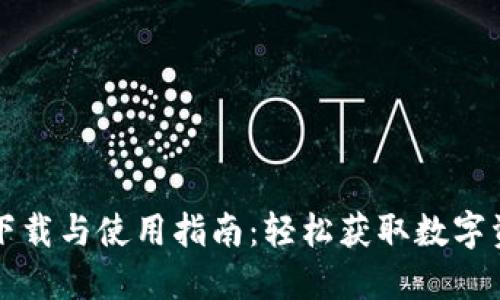 比特派官网下载与使用指南：轻松获取数字资产管理工具