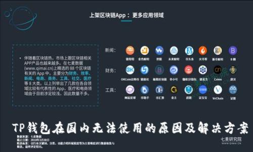 TP钱包在国内无法使用的原因及解决方案