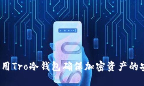 如何使用Tro冷钱包确保加密资产的安全性？