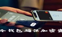 如何使用Tro冷钱包确保加