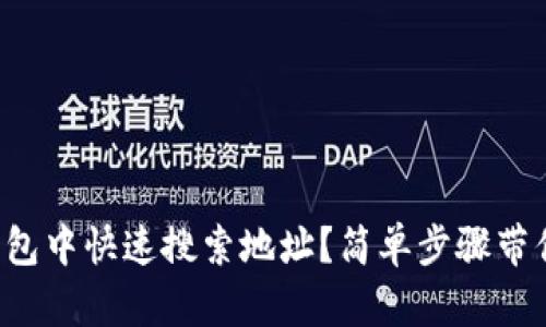 如何在TP钱包中快速搜索地址？简单步骤带你轻松找到！