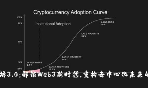 以太坊3.0：解锁Web3新时代，重构去中心化未来的潜力