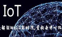 以太坊3.0：解锁Web3新时代