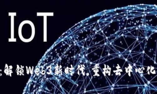 以太坊3.0：解锁Web3新时代，重构去中心化未来的潜力