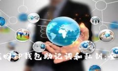 如何找回TP钱包助记词和私