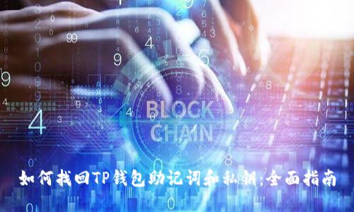 如何找回TP钱包助记词和私钥：全面指南