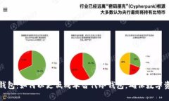断网热钱包：如何以更低