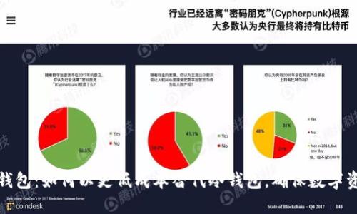 断网热钱包：如何以更低成本替代冷钱包，确保数字资产安全