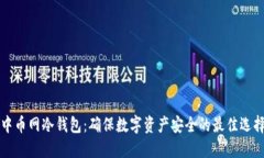 中币网冷钱包：确保数字