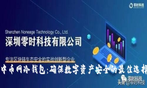 中币网冷钱包：确保数字资产安全的最佳选择