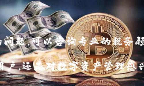 使用TP钱包（TokenPocket）在美国是可以的，但有一些需要注意的事项。TP钱包是一款支持多种区块链资产和DApp的数字钱包。在使用TP钱包之前，了解一些相关的信息和潜在的限制是十分必要的。

### 美国的加密货币法规

1. 加密货币的法律框架

在美国，加密货币的使用和交易受多种法律法规的监管。不同州的政策可能有所不同。例如，加州、纽约州在加密货币的监管上比较严格，而一些其他州对这一领域的监管相对宽松。了解这些法律法规可以帮助你更好地使用TP钱包。

2. 身份验证要求

在美国，某些加密货币交易所，甚至是钱包应用，可能会要求用户进行身份验证。这被称为KYC（了解你的客户）政策。用户需要提供一些个人信息，如社保号码或驾照，这可能会对使用TP钱包造成一定的影响。

3. 税务责任

美国国税局（IRS）对加密货币的税务处理非常明确。每一笔交易可能都需要申报，包括使用TP钱包转账或者兑换加密货币。因此，在使用TP钱包前，了解相关税务负责是非常重要的。

### TP钱包的特点

4. 什么是TP钱包

TP钱包是一款支持多种区块链资产的数字钱包。它支持以太坊、比特币、波场等多种主流数字货币，用户可以方便地管理自己的资产。此外，TP钱包还支持DApp的使用，让用户能够轻松地参与去中心化金融（DeFi）等多种应用。

5. TP钱包的安全性

安全性是用户在选择数字钱包时最为关注的因素之一。TP钱包采取了多重加密技术来保护用户的私钥和资产安全。另外，用户还可以设置生物识别或密码来进一步增强安全性。

### 如何在美国使用TP钱包

6. 下载与安装

在美国用户可以通过TP钱包的官方网站或应用商店下载钱包应用。安装步骤非常简单，用户只需要根据提示完成安装即可。

7. 创建账户

打开TP钱包后，用户需要创建一个新账户。系统会生成一个助记词，用于恢复账户。一定要安全地保存这个助记词，因为丢失后将无法找回账户。

8. 导入账户

如果你已经有TP钱包账户，可以通过导入助记词的方式登录。在“导入账户”选项中输入助记词，完成账户的导入。

### 存储与管理资产

9. 如何存储数字资产

在TP钱包中，用户可以方便地存储各种加密资产。你可以选择通过充值功能将其他平台的加密货币转入TP钱包。同时，也可以直接通过TP钱包购买加密货币。

10. 管理资产的方式

TP钱包提供了清晰的界面，方便用户查看各种数字资产的余额和交易记录。你可以随时管理和调整你的资产配置，合理安排投资策略。

### 趋势与前景

11. 加密货币的未来

加密货币在未来有着广阔的发展前景。越来越多的国家和地区开始接受并逐步规范数字资产的使用。在这样的背景下，像TP钱包这样的应用将愈发重要。

12. 关注市场动态

作为用户，持续关注加密市场的动态是非常必要的。市场的波动可能会影响到你的投资决策。因此，建议定期查看新闻资讯和市场分析，提高自己的投资判断能力。

### 结论

13. 为什么选择TP钱包

TP钱包因其友好的用户体验和多功能支持，成为了许多用户的首选钱包。尽管在美国使用加密钱包需要遵循一定的法律法规，但TP钱包的易用性和安全性使其成为一个不错的选择。

14. 最后的建议

在初次使用TP钱包或任何数字钱包时，务必谨慎行事。保持警惕，确保你的资产安全。如果有不确定的问题，可以咨询专业的税务顾问或法律顾问，以确保遵循当地的政策法规。

以上内容对TP钱包在美国的使用情况进行了详细介绍，希望对你有所帮助。无论是对于想要投资的用户，还是对数字资产管理感兴趣的普通人，了解这些信息都是十分必要的。