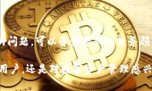 使用TP钱包（TokenPocket）在美国是可以的，但有一些需要注意的事项。TP钱包是一款支持多种区块链资产和DApp的数字钱包。在使用TP钱包之前，了解一些相关的信息和潜在的限制是十分必要的。

### 美国的加密货币法规

1. 加密货币的法律框架

在美国，加密货币的使用和交易受多种法律法规的监管。不同州的政策可能有所不同。例如，加州、纽约州在加密货币的监管上比较严格，而一些其他州对这一领域的监管相对宽松。了解这些法律法规可以帮助你更好地使用TP钱包。

2. 身份验证要求

在美国，某些加密货币交易所，甚至是钱包应用，可能会要求用户进行身份验证。这被称为KYC（了解你的客户）政策。用户需要提供一些个人信息，如社保号码或驾照，这可能会对使用TP钱包造成一定的影响。

3. 税务责任

美国国税局（IRS）对加密货币的税务处理非常明确。每一笔交易可能都需要申报，包括使用TP钱包转账或者兑换加密货币。因此，在使用TP钱包前，了解相关税务负责是非常重要的。

### TP钱包的特点

4. 什么是TP钱包

TP钱包是一款支持多种区块链资产的数字钱包。它支持以太坊、比特币、波场等多种主流数字货币，用户可以方便地管理自己的资产。此外，TP钱包还支持DApp的使用，让用户能够轻松地参与去中心化金融（DeFi）等多种应用。

5. TP钱包的安全性

安全性是用户在选择数字钱包时最为关注的因素之一。TP钱包采取了多重加密技术来保护用户的私钥和资产安全。另外，用户还可以设置生物识别或密码来进一步增强安全性。

### 如何在美国使用TP钱包

6. 下载与安装

在美国用户可以通过TP钱包的官方网站或应用商店下载钱包应用。安装步骤非常简单，用户只需要根据提示完成安装即可。

7. 创建账户

打开TP钱包后，用户需要创建一个新账户。系统会生成一个助记词，用于恢复账户。一定要安全地保存这个助记词，因为丢失后将无法找回账户。

8. 导入账户

如果你已经有TP钱包账户，可以通过导入助记词的方式登录。在“导入账户”选项中输入助记词，完成账户的导入。

### 存储与管理资产

9. 如何存储数字资产

在TP钱包中，用户可以方便地存储各种加密资产。你可以选择通过充值功能将其他平台的加密货币转入TP钱包。同时，也可以直接通过TP钱包购买加密货币。

10. 管理资产的方式

TP钱包提供了清晰的界面，方便用户查看各种数字资产的余额和交易记录。你可以随时管理和调整你的资产配置，合理安排投资策略。

### 趋势与前景

11. 加密货币的未来

加密货币在未来有着广阔的发展前景。越来越多的国家和地区开始接受并逐步规范数字资产的使用。在这样的背景下，像TP钱包这样的应用将愈发重要。

12. 关注市场动态

作为用户，持续关注加密市场的动态是非常必要的。市场的波动可能会影响到你的投资决策。因此，建议定期查看新闻资讯和市场分析，提高自己的投资判断能力。

### 结论

13. 为什么选择TP钱包

TP钱包因其友好的用户体验和多功能支持，成为了许多用户的首选钱包。尽管在美国使用加密钱包需要遵循一定的法律法规，但TP钱包的易用性和安全性使其成为一个不错的选择。

14. 最后的建议

在初次使用TP钱包或任何数字钱包时，务必谨慎行事。保持警惕，确保你的资产安全。如果有不确定的问题，可以咨询专业的税务顾问或法律顾问，以确保遵循当地的政策法规。

以上内容对TP钱包在美国的使用情况进行了详细介绍，希望对你有所帮助。无论是对于想要投资的用户，还是对数字资产管理感兴趣的普通人，了解这些信息都是十分必要的。
