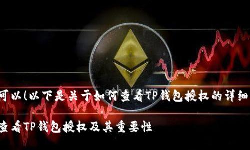 当然可以！以下是关于如何查看TP钱包授权的详细介绍。

如何查看TP钱包授权及其重要性