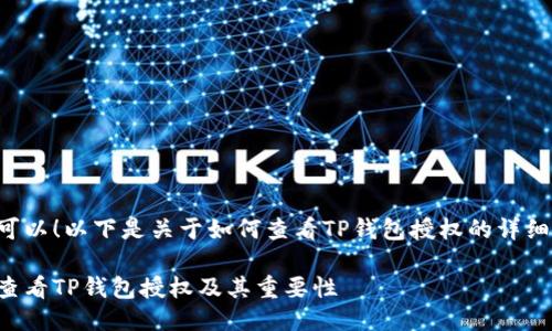 当然可以！以下是关于如何查看TP钱包授权的详细介绍。

如何查看TP钱包授权及其重要性