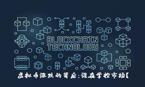 虚拟币涨跌的背后：谁在掌控市场？