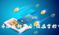虚拟币涨跌的背后：谁在