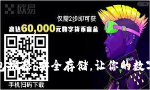 便宜好用冷钱包推荐：安全存储，让你的数字资产安心无忧
