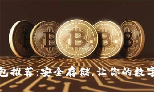 便宜好用冷钱包推荐：安全存储，让你的数字资产安心无忧