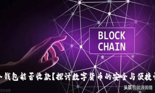 冷钱包能否收款？探讨数字货币的安全与便捷性