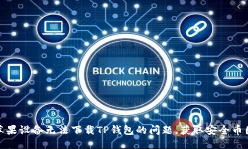 如何解决苹果设备无法下载TP钱包的问题，获取安全币圈交易体验