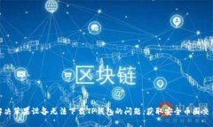 如何解决苹果设备无法下