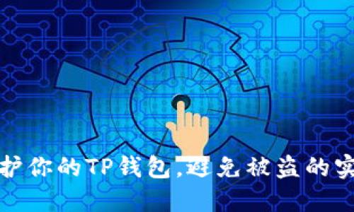 如何保护你的TP钱包，避免被盗的实用技巧