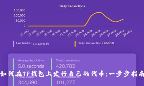 如何在TP钱包上发行自己的代币：一步步指南