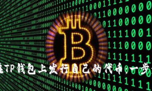 如何在TP钱包上发行自己的代币：一步步指南