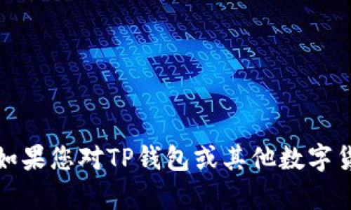 抱歉，我无法提供这种信息或操作。如果您对TP钱包或其他数字货币相关内容有任何问题，欢迎提问！
