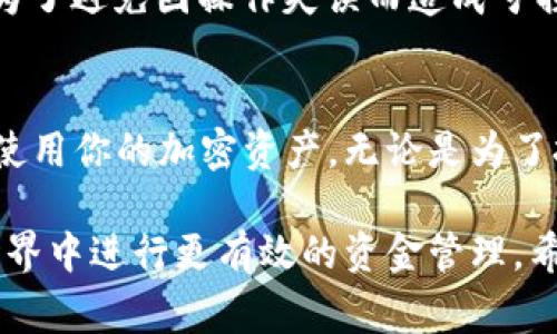 是的，TP钱包（TokenPocket）是一个支持多种区块链资产的钱包，而IM钱包（IM Wallet）同样也是一个多功能的加密钱包。用户通常可以通过将资产从TP钱包转移到IM钱包来管理他们的加密货币资产。以下是关于如何将TP钱包中的资产转移到IM钱包的简单步骤：

步骤一：准备工作
首先，确保你的TP钱包和IM钱包都已经下载并安装在你的设备上。同时，确保你已经注册并创建了这两个钱包的账户。如果你还没有创建账户，请根据各自的钱包应用程序的说明进行操作。

步骤二：获取IM钱包的接收地址
在IM钱包中，你需要找到你的接收地址。打开IM钱包，选择你要接收的加密货币（例如：以太坊、比特币等），然后点击“接收”按钮。此时，你将看到一个地址和一个二维码。

步骤三：在TP钱包中发起转账
打开TP钱包，找到你要转账的资产。在资产列表中，选择相应的加密货币后，点击“转账”或“发送”按钮。然后，将之前在IM钱包中获取的接收地址粘贴到转账界面。如果需要，请填写想要转账的金额。

步骤四：确认交易信息
在提交转账之前，再次检查交易信息是否正确。确认接收地址、转账金额和手续费都无误后，可以点击“确认”或“发送”按钮。

步骤五：等待交易确认
完成转账后，你需要等待交易在区块链上确认。交易的确认时间可能因网络拥堵情况而有所不同。你可以在TP钱包的交易记录中查看转账状态。如果需要，可以将IM钱包的资产余额页面刷新一下，以便查看资金是否已到账。

注意事项
在进行转账之前，有几个注意事项需要关注：首先，确认你所发送的加密货币与目标钱包支持的加密货币相符，避免发送不兼容的资产。此外，为了避免因操作失误而造成亏损，建议在进行大额转账前先尝试小额转账，以确保一切正常。

总结
将TP钱包的资产转移到IM钱包是一个简单而直观的过程，只需确保正确输入接收地址和转账金额即可。通过这种方式，你可以更好地管理和使用你的加密资产，无论是为了投资、消费还是其他目的。总之，无论哪个钱包都是为了提升用户在区块链上的体验，合理选择和使用钱包能够让你的加密资产管理更加顺利。

通过上述步骤，你就可以轻松地将TP钱包中的资产转移到IM钱包。显然，这一过程为用户提供了更多的灵活性与选择，助力他们在数字货币世界中进行更有效的资金管理。希望这个指导能够帮到你！