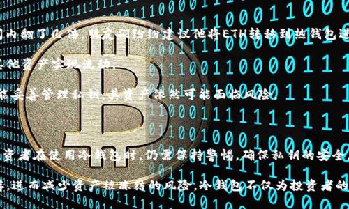 冷钱包的ETH会被冻结吗？探索加密资产的安全性与流动性

冷钱包, ETH, 加密资产, 区块链/guanjianci

在加密货币的世界中，安全性是一个永恒的话题。许多投资者和用户都在寻找系统内的最佳解决方案，以确保他们的资产不会遭受损失。在这方面，冷钱包（Cold Wallet）作为一种存储方式，以其独特的特性吸引了很多用户。但很多人可能会问，冷钱包中的ETH会被冻结吗？这个问题的答案在于对冷钱包工作原理和加密货币特性的理解。

冷钱包的定义与特点

冷钱包是一种离线存储加密货币的方法。与热钱包（Hot Wallet）不同，热钱包是连接互联网的，冷钱包则无遮无挡地存放着私钥。冷钱包可以是硬件设备、纸张或者其他任何能安全保存私钥的方法。这种离线的存储方式使得冷钱包相对而言更加安全，减少了黑客攻击的风险。

冷钱包的主要特点包括：

ul
    li安全性高：由于不连接互联网，冷钱包能够有效防止黑客入侵。/li
    li存储容量大：冷钱包能够存储多种加密货币，并且无须依赖第三方。/li
    li长期存储：许多投资者使用冷钱包来长期存储大量的加密资产。/li
/ul

ETH在冷钱包中的存储

以太坊（ETH）是一种广泛使用的加密货币，很多投资者选择将其存储在冷钱包中。使用冷钱包来存储ETH的好处显而易见。它不仅可以保护资产的安全，同时也让用户可以在不担心黑客攻击的情况下，灵活管理资产。

那么，冷钱包中的ETH会被冻结吗？这需要从多个角度来分析。

加密货币的冻结机制

首先，要理解“冻结”这个概念。在加密货币的世界里，冻结通常指的是对某个账户或资产的限制。冻结资产意味着用户无法转移或使用这些资金。一般情况下，加密货币的冻结机制主要由以下几个方面引起：

ul
    li合规要求：某些国家或地区可能对加密资产实施监管，要求用户满足特定条件才能使用其资产。/li
    li错误操作：用户在进行交易时，如果使用错误的地址或遇到诈骗，可能导致资产暂时无法使用。/li
    li平台限制：如果用户将冷钱包与某个提供服务的中心化平台关联使用，平台也可能因合规问题冻结相关资产。/li
/ul

冷钱包与资金冻结的关系

冷钱包由于其性质，实际上很难被直接“冻结”。一旦ETH被转移到冷钱包，就不再依赖于任何平台或服务。因此，几乎不可能通过外部机构冻结冷钱包中的资产。冷钱包的离线特性使其完全脱离网络和相关监管。

然而，这并不意味着冷钱包是绝对安全的。用户在使用冷钱包时仍需遵循一些基本安全措施。黑客攻击并不总是来自网络，有时它们可能来自用户的不当行为，例如意外泄露私钥或在不安全的环境中使用钱包。

如何保障冷钱包的安全性

为了确保冷钱包中的ETH安全，用户可以采取以下措施：

ul
    listrong妥善保管私钥：/strong确保私钥不被他人获取。妥善保存是保障冷钱包安全的首要任务。/li
    listrong定期备份：/strong定期备份冷钱包，并尽量把备份存放在不同的地点。/li
    listrong离线交易：/strong如果可能，始终在离线环境中进行交易，以降低黑客攻击的可能性。/li
    listrong使用受信任的设备：/strong确保使用的设备无恶意软件，并进行定期安全性检查。/li
/ul

冷钱包的使用案例分析

让我们通过几个实例来了解冷钱包在实际使用中的优势及潜在问题。

例如，某位投资者在2017年购入大量ETH。他选择将这些ETH存储在冷钱包中，确保其资金的安全。由于市场剧烈波动，他的资产价值在短时间内翻了几倍。朋友们纷纷建议他将ETH转移到热钱包进行交易，但他坚持选择冷钱包，因为他相信安全性更重要。

这种策略虽然使得他在交易时不够灵活，但却有效防止了在市场动荡中遭受损失。他的ETH在冷钱包中完好无损，随时可以转移回热钱包或其他资产实现流动。

但如果该投资者在使用冷钱包时不小心泄露了私钥，那么他的资产可能会遭受相应风险。虽然冷钱包本身可以防止外部攻击，但如果用户未能妥善管理私钥，其资产依然可能面临风险。

总结

综上所述，冷钱包是一种安全有效的加密货币存储方式。冷钱包中的ETH一般不会被冻结，因为它与任何中心化的平台或第三方无关。然而，投资者在使用冷钱包时，仍需保持警惕，确保私钥的安全。只有将安全和流动性结合起来，才能更好地保护个人资产和实现投资的收益。

在加密货币的世界中，用户的安全意识是管理资产的关键。通过妥善使用冷钱包，投资者可以确保自己的ETH等加密资产在安全的环境中储存，进而减少资产被冻结的风险。冷钱包不仅为投资者的资产提供了保护，也为他们的投资旅程铺平了道路。