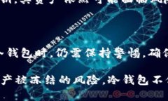 冷钱包的ETH会被冻结吗？