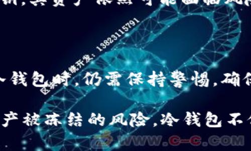 冷钱包的ETH会被冻结吗？探索加密资产的安全性与流动性

冷钱包, ETH, 加密资产, 区块链/guanjianci

在加密货币的世界中，安全性是一个永恒的话题。许多投资者和用户都在寻找系统内的最佳解决方案，以确保他们的资产不会遭受损失。在这方面，冷钱包（Cold Wallet）作为一种存储方式，以其独特的特性吸引了很多用户。但很多人可能会问，冷钱包中的ETH会被冻结吗？这个问题的答案在于对冷钱包工作原理和加密货币特性的理解。

冷钱包的定义与特点

冷钱包是一种离线存储加密货币的方法。与热钱包（Hot Wallet）不同，热钱包是连接互联网的，冷钱包则无遮无挡地存放着私钥。冷钱包可以是硬件设备、纸张或者其他任何能安全保存私钥的方法。这种离线的存储方式使得冷钱包相对而言更加安全，减少了黑客攻击的风险。

冷钱包的主要特点包括：

ul
    li安全性高：由于不连接互联网，冷钱包能够有效防止黑客入侵。/li
    li存储容量大：冷钱包能够存储多种加密货币，并且无须依赖第三方。/li
    li长期存储：许多投资者使用冷钱包来长期存储大量的加密资产。/li
/ul

ETH在冷钱包中的存储

以太坊（ETH）是一种广泛使用的加密货币，很多投资者选择将其存储在冷钱包中。使用冷钱包来存储ETH的好处显而易见。它不仅可以保护资产的安全，同时也让用户可以在不担心黑客攻击的情况下，灵活管理资产。

那么，冷钱包中的ETH会被冻结吗？这需要从多个角度来分析。

加密货币的冻结机制

首先，要理解“冻结”这个概念。在加密货币的世界里，冻结通常指的是对某个账户或资产的限制。冻结资产意味着用户无法转移或使用这些资金。一般情况下，加密货币的冻结机制主要由以下几个方面引起：

ul
    li合规要求：某些国家或地区可能对加密资产实施监管，要求用户满足特定条件才能使用其资产。/li
    li错误操作：用户在进行交易时，如果使用错误的地址或遇到诈骗，可能导致资产暂时无法使用。/li
    li平台限制：如果用户将冷钱包与某个提供服务的中心化平台关联使用，平台也可能因合规问题冻结相关资产。/li
/ul

冷钱包与资金冻结的关系

冷钱包由于其性质，实际上很难被直接“冻结”。一旦ETH被转移到冷钱包，就不再依赖于任何平台或服务。因此，几乎不可能通过外部机构冻结冷钱包中的资产。冷钱包的离线特性使其完全脱离网络和相关监管。

然而，这并不意味着冷钱包是绝对安全的。用户在使用冷钱包时仍需遵循一些基本安全措施。黑客攻击并不总是来自网络，有时它们可能来自用户的不当行为，例如意外泄露私钥或在不安全的环境中使用钱包。

如何保障冷钱包的安全性

为了确保冷钱包中的ETH安全，用户可以采取以下措施：

ul
    listrong妥善保管私钥：/strong确保私钥不被他人获取。妥善保存是保障冷钱包安全的首要任务。/li
    listrong定期备份：/strong定期备份冷钱包，并尽量把备份存放在不同的地点。/li
    listrong离线交易：/strong如果可能，始终在离线环境中进行交易，以降低黑客攻击的可能性。/li
    listrong使用受信任的设备：/strong确保使用的设备无恶意软件，并进行定期安全性检查。/li
/ul

冷钱包的使用案例分析

让我们通过几个实例来了解冷钱包在实际使用中的优势及潜在问题。

例如，某位投资者在2017年购入大量ETH。他选择将这些ETH存储在冷钱包中，确保其资金的安全。由于市场剧烈波动，他的资产价值在短时间内翻了几倍。朋友们纷纷建议他将ETH转移到热钱包进行交易，但他坚持选择冷钱包，因为他相信安全性更重要。

这种策略虽然使得他在交易时不够灵活，但却有效防止了在市场动荡中遭受损失。他的ETH在冷钱包中完好无损，随时可以转移回热钱包或其他资产实现流动。

但如果该投资者在使用冷钱包时不小心泄露了私钥，那么他的资产可能会遭受相应风险。虽然冷钱包本身可以防止外部攻击，但如果用户未能妥善管理私钥，其资产依然可能面临风险。

总结

综上所述，冷钱包是一种安全有效的加密货币存储方式。冷钱包中的ETH一般不会被冻结，因为它与任何中心化的平台或第三方无关。然而，投资者在使用冷钱包时，仍需保持警惕，确保私钥的安全。只有将安全和流动性结合起来，才能更好地保护个人资产和实现投资的收益。

在加密货币的世界中，用户的安全意识是管理资产的关键。通过妥善使用冷钱包，投资者可以确保自己的ETH等加密资产在安全的环境中储存，进而减少资产被冻结的风险。冷钱包不仅为投资者的资产提供了保护，也为他们的投资旅程铺平了道路。