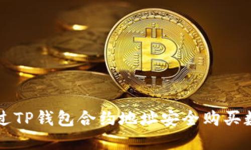如何通过TP钱包合约地址安全购买数字货币