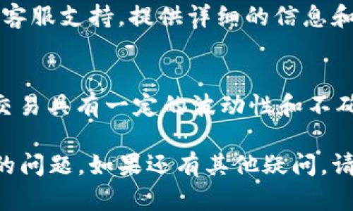 如果您在使用 TokenPocket 钱包时遇到无法提现的问题，可以考虑以下几种可能的解决办法：

检查网络连接
首先，确保您的设备与互联网连接正常。一个稳定的网络连接是进行交易所必需的。如果网络不稳定，可能会导致交易失败或延迟。

确认钱包余额
检查您的 TokenPocket 钱包余额，确保您有足够的资产可以提现。如果余额不足，是无法完成提现流程的。

检查交易手续费
在进行提现时，一定要注意网络的交易手续费。确保您钱包内的余额除了提现金额外，还要预留出手续费。如果手续费不足，提现也会失败。

网络拥堵情况
有时候，网络拥堵可能导致交易处理时间延迟。您可以查看相关区块链的状态，确认是否存在交易高峰期。

更新 TokenPocket 应用
确保您的 TokenPocket 应用是最新版本。老版本的软件可能存在一些未修复的漏洞，影响交易功能。访问应用商店，检查是否有更新可用。

选择正确的提现地址
在进行提现操作时，确保输入的地址是正确的。错误的钱包地址将导致资产丢失或交易失败。

重启应用或设备
有时候，简单的重启应用或者设备可以解决许多暂时性的问题。尝试重启 TokenPocket 应用，或者重新启动您的设备。

联系客服支持
如果您依然无法解决问题，建议联系 TokenPocket 的客服支持。提供详细的信息和截图，可以帮助他们更快地为您解决问题。

了解相关风险
在进行任何交易前，请务必了解相关的风险。虚拟资产交易具有一定的波动性和不确定性，做好风险管理是非常重要的。

希望这些建议能帮助您尽快解决 TokenPocket 提现的问题。如果还有其他疑问，请随时问我！
