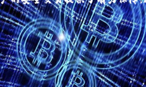 什么是比特派钱包以及如何获得UID

比特派钱包是一种广受欢迎的数字货币钱包。它允许用户方便、安全地存储多种加密货币。比特派钱包不仅支持比特币，还支持以太坊、USDT等多种主流数字资产。随着加密货币的普及，越来越多的人开始使用比特派钱包。

在使用比特派钱包时，UID（用户识别码）是一个非常重要的概念。UID用于识别和管理用户在钱包中的资产。当您创建比特派钱包账户时，系统会自动为您生成一个唯一的UID。这个UID不仅确保了您的账户安全，也使您能够方便地进行转账和交易。

UID的重要性

首先，UID可以帮助您安全地管理您的资产。每个UID都是唯一的，它链接到您的钱包和您的加密货币。无论您选择哪种交易方式，UID确保您的数字资产安全无虞。

其次，UID还方便了跨平台的操作。如果您在不同的平台上使用比特派钱包，UID将确保所有资产均能集中管理，避免因忘记或混淆而导致的资产丢失。

如何获取比特派钱包UID

获取比特派钱包的UID非常简单。您只需按照以下步骤操作：

ol
li下载比特派钱包APP。/li
li打开应用程序并注册一个新账户。/li
li在注册过程中，系统会为您自动生成UID。/li
li记住或备份您的UID，确保可随时访问。/li
/ol

在您完成这些步骤后，您就可以开始使用比特派钱包，享受管理数字资产的便利。

使用比特派钱包的优势

比特派钱包的优势非常明显。首先，它具有高度的安全性。比特派钱包采用了多重加密技术，极大地提高了资产的安全性。此外，它还支持用户设置双重验证，以进一步保护账户安全。

其次，比特派钱包的用户体验非常友好。它的界面设计，操作简单直观。即使是对加密货币不太熟悉的用户，也可以轻松上手。

再者，比特派钱包还支持多种数字货币，使得用户可以在一个平台上管理所有资产。这种便利性提高了用户的交易效率。

如何安全使用比特派钱包

尽管比特派钱包提供了很高的安全性，但用户仍有必要采取一些额外的安全措施：

ul
li定期更新应用程序，以确保您使用的是最新版本。/li
li开启双重验证，增加账户的安全性。/li
li定期备份您的钱包，确保在意外情况下不会丢失资产。/li
li保持设备的安全，不随意连接公共Wi-Fi。确保您用于交易的设备没有恶意软件。/li
/ul

总结

比特派钱包作为一款优质的数字资产管理工具，无疑是目前市场上非常值得推荐的选择。其所提供的UID系统，为用户的安全交易提供了有力保障。通过简单的步骤，您可以轻松拥有自己的UID，开始在比特派钱包中管理您的数字资产，并体验到它带来的诸多便利。

bean
比特派钱包UID获取与使用指南
比特派钱包, UID, 数字货币, 加密资产/guanjianci
/bean