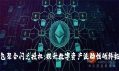 TP钱包聚合闪兑授权：提升