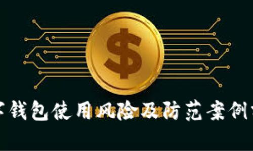 数字钱包使用风险及防范案例分析